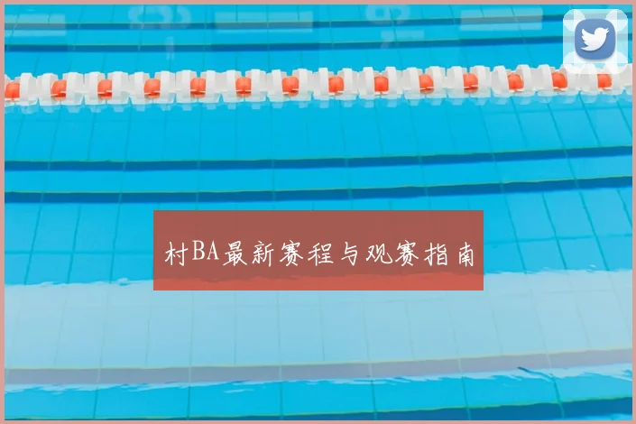 村BA最新赛程与观赛指南