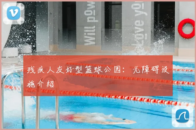 残疾人友好型篮球公园:无障碍设施介绍