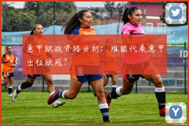 意甲欧战资格分析：谁能代表意甲出征欧冠？