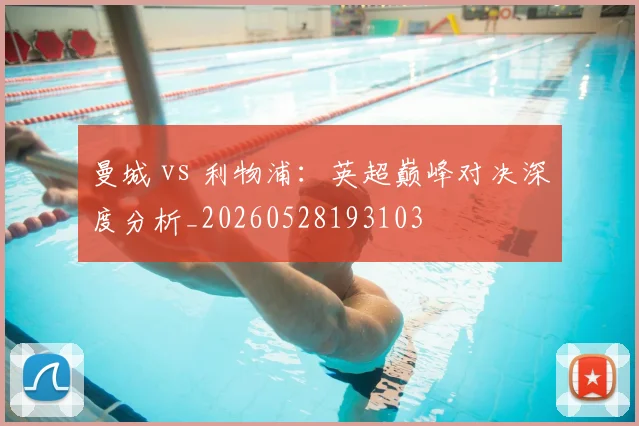 曼城 vs 利物浦：英超巅峰对决深度分析_20260528193103