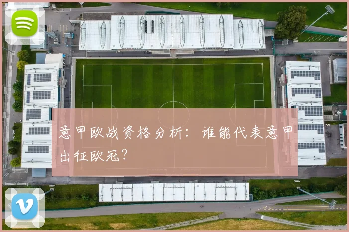 意甲欧战资格分析：谁能代表意甲出征欧冠？