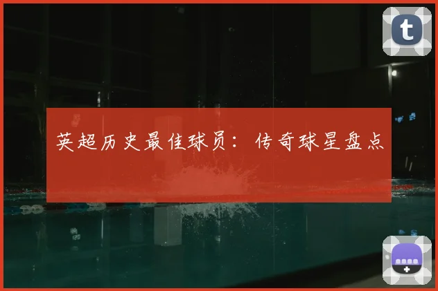 英超历史最佳球员：传奇球星盘点