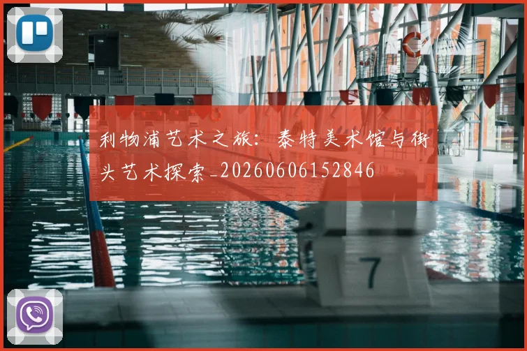 利物浦艺术之旅：泰特美术馆与街头艺术探索_20260606152846