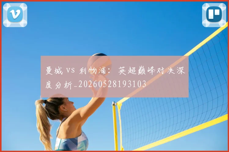 曼城 vs 利物浦:英超巅峰对决深度分析_20260528193103